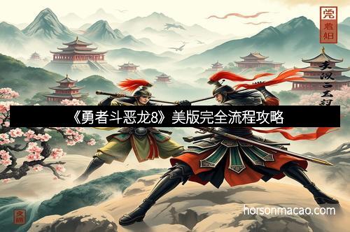 《勇者斗恶龙8》美版完全流程攻略