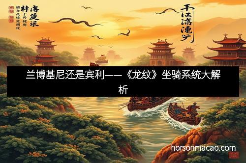 兰博基尼还是宾利——《龙纹》坐骑系统大解析