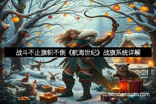 战斗不止旗帜不倒《航海世纪》战旗系统详解